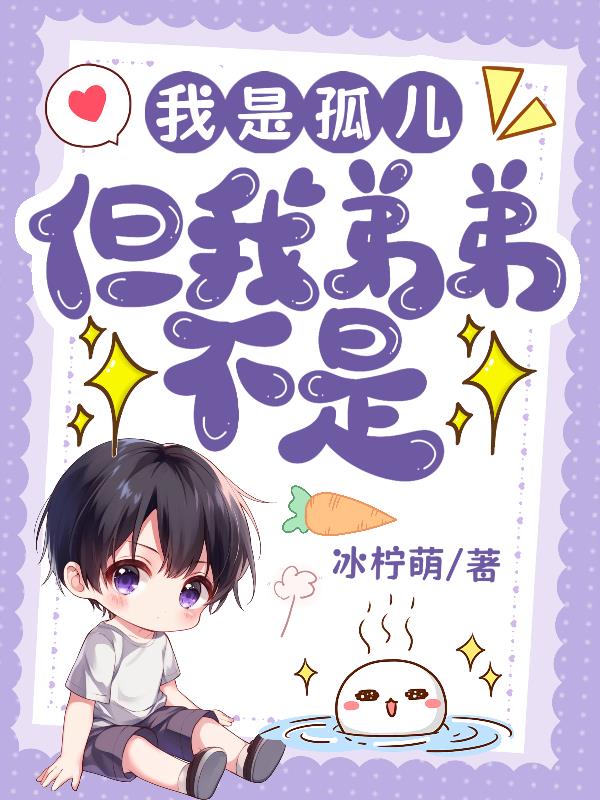 当自己是孤儿
