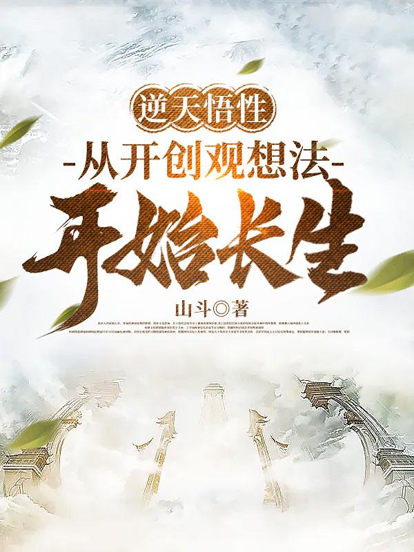 逆天悟性:从开创观想法开始长生百度百科